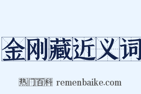 金刚藏近义词是什么意思的图片